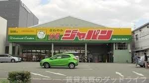 ショッピングセンター　ジャパン京都伏見店（ショッピングセンター）まで1624m
