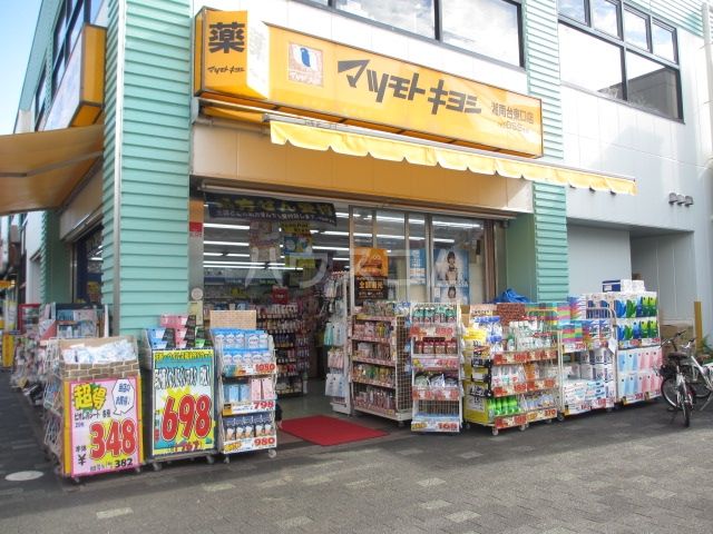 ドラックストア　薬 マツモトキヨシ 湘南台東口店（ドラッグストア）まで216m