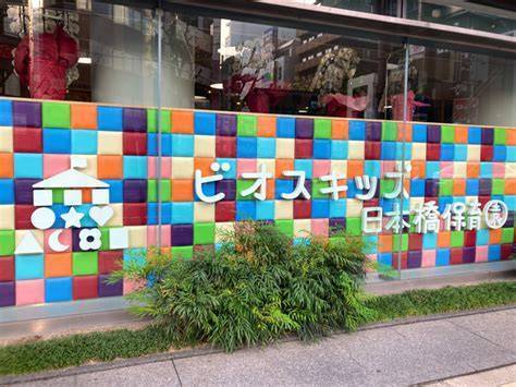 幼稚園・保育園　ビオスキッズ日本橋保育園（幼稚園・保育園）まで294m