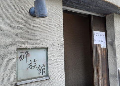 飲食店　酔族館（飲食店）まで98m