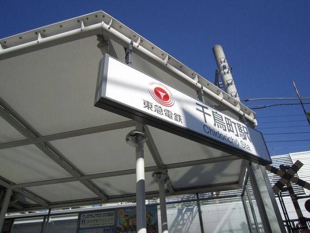 その他　千鳥町駅（その他）まで1040m