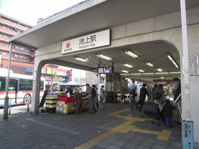 その他　池上駅（その他）まで640m