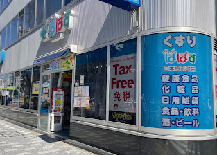 ドラックストア　どらっぐぱぱす 日本橋浜町店（ドラッグストア）まで594m
