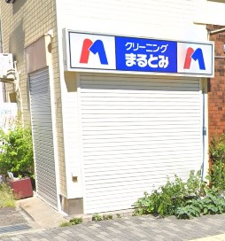 その他　まるとみクリーニング 西宮戎店（その他）まで1130m