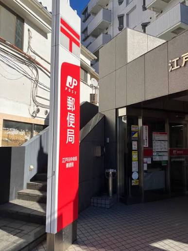 郵便局　江戸川中央四郵便局（郵便局）まで839m