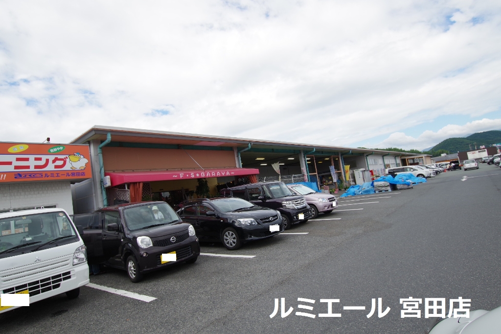 スーパー　ルミエール宮田店（スーパー）まで133m