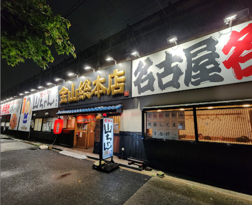 飲食店　世界のやまちゃんグループ 金山総本店（飲食店）まで287m