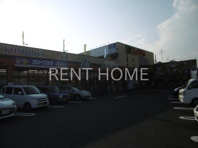 スーパー　コノミヤ大蓮東店（スーパー）まで430m