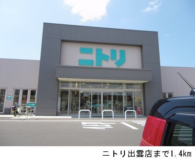 その他　ニトリ出雲店（その他）まで1400m