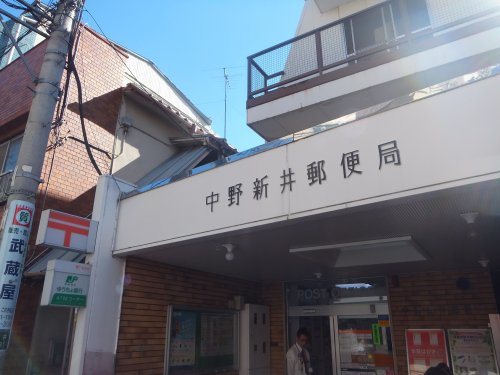 郵便局　中野新井郵便局（郵便局）まで200m