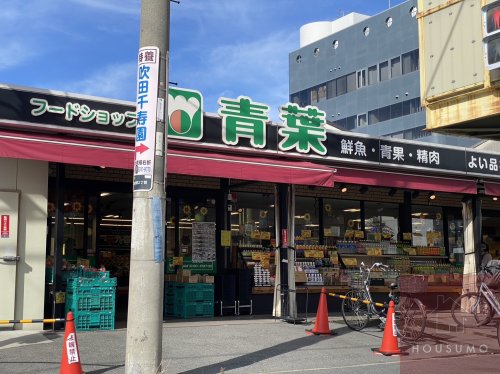 スーパー　フードショップ青葉 江坂店（スーパー）まで422m