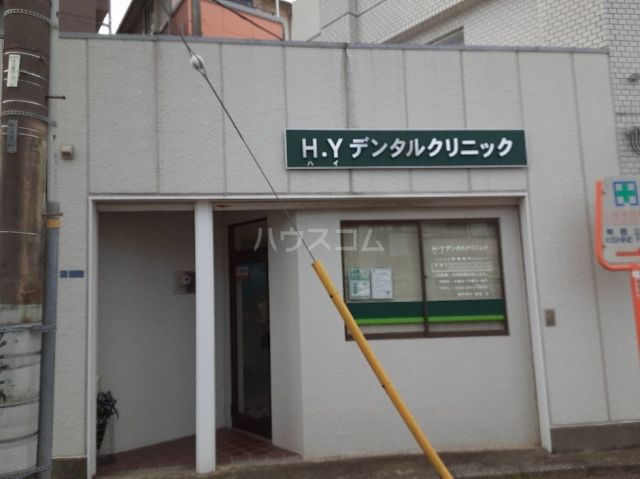 病院　H.Yデンタルクリニック（病院）まで352m