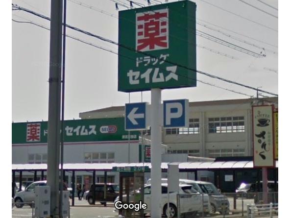 ドラックストア　ドラッグセイムス津高茶屋店（ドラッグストア）まで1630m