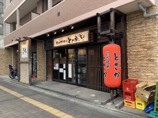 飲食店　炭火焼鳥　とさか　北戸田店（飲食店）まで608m