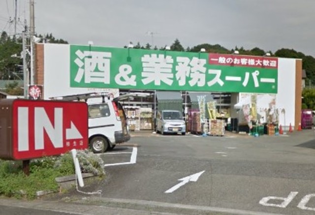 スーパー　業務スーパー上麻生店（スーパー）まで415m