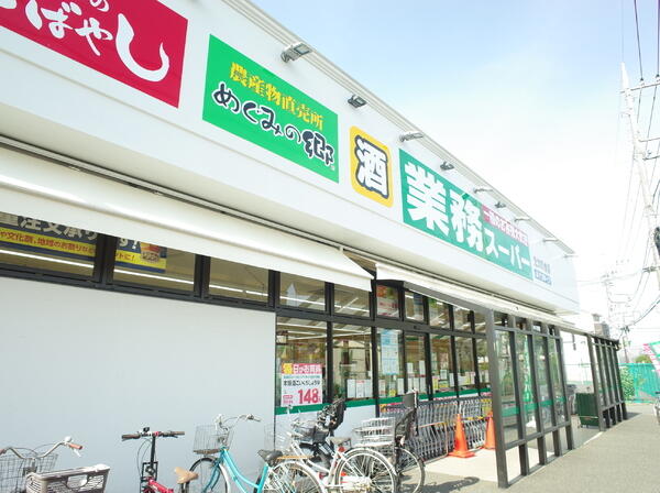 スーパー　業務スーパー たかの台店（スーパー）まで1050m