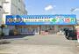 ドラックストア　どらっぐぱぱす 小豆沢店（ドラッグストア）まで864m