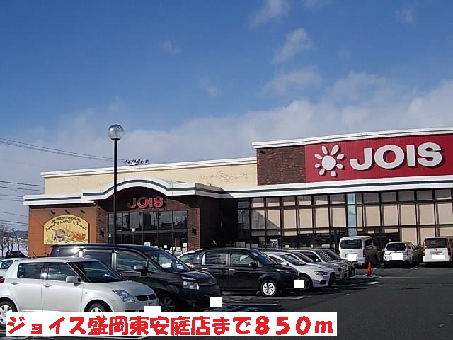 スーパー　ジョイス盛岡東安庭店（スーパー）まで850m