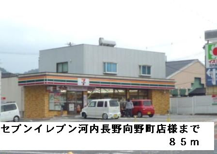 コンビニ　セブンイレブン河内長野向野町様（コンビニ）まで85m