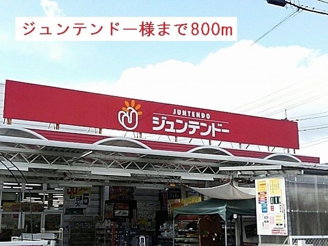 ホームセンター　ジュンテンドー上河原店様（ホームセンター）まで800m