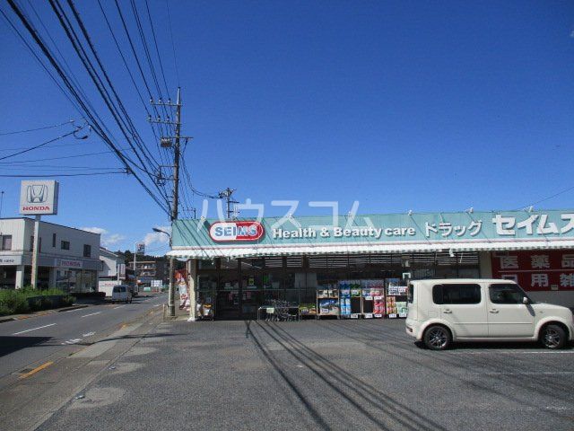 ドラックストア　ドラッグセイムス 大楽寺店（ドラッグストア）まで246m