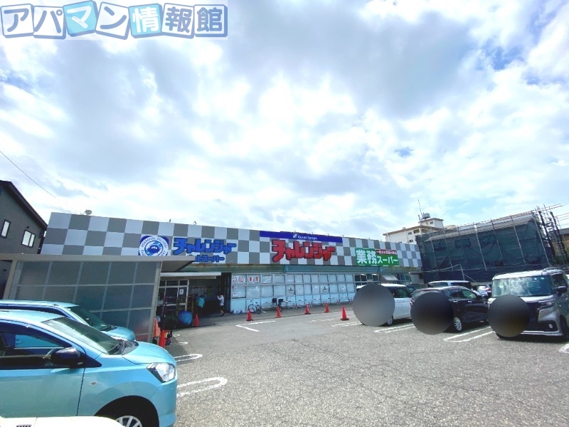 スーパー　チャレンジャー寺尾店（スーパー）まで470m