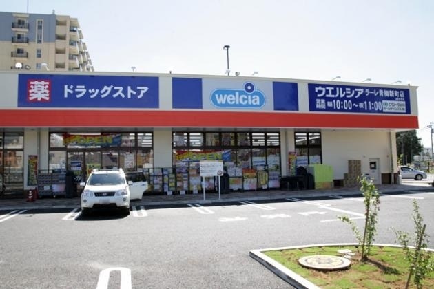 ドラックストア　ウエルシアラーレ青梅新町店（ドラッグストア）まで1690m