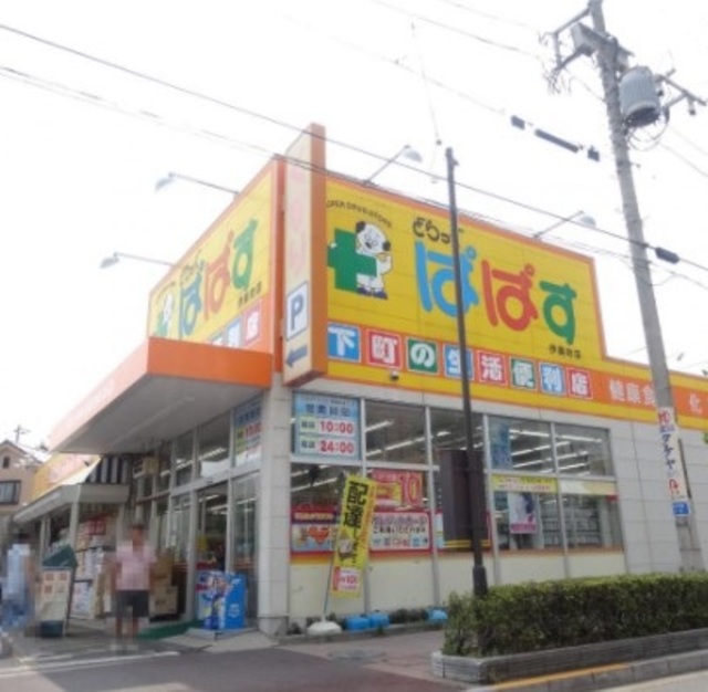 ドラックストア　どらっぐぱぱす伊興町店（ドラッグストア）まで751m
