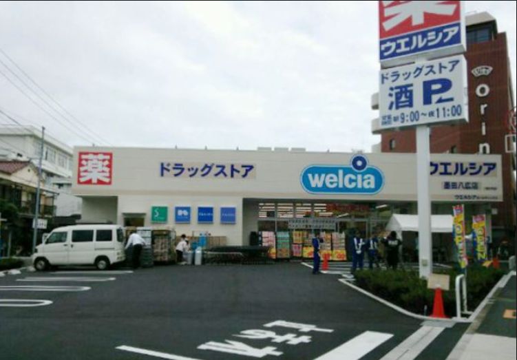 ドラックストア　ウエルシア墨田八広店（ドラッグストア）まで462m