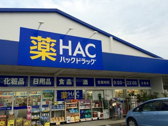 ドラックストア　ハックドラッグ辻堂店（ドラッグストア）まで688m