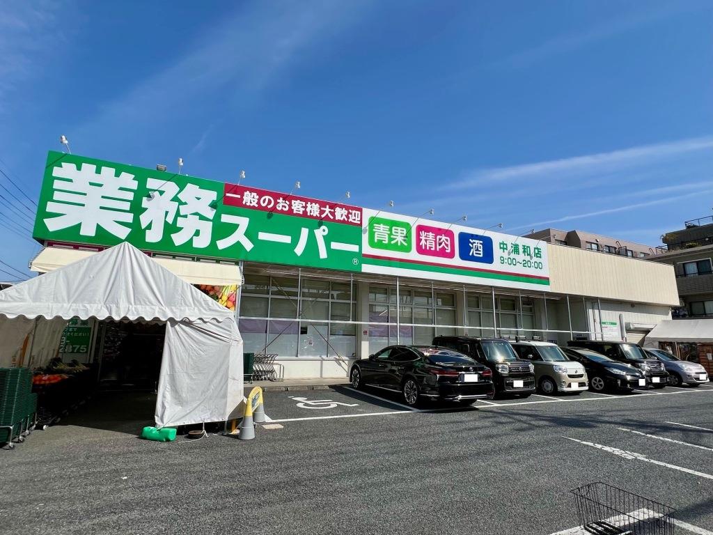 スーパー　業務スーパー 中浦和店（スーパー）まで607m