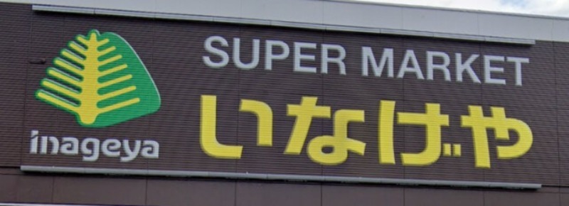 スーパー　いなげや武蔵野関前店（スーパー）まで443m