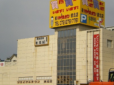 その他　リサイクルタウン 泉北店（その他）まで1030m