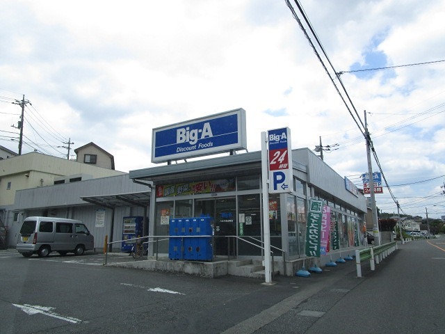 スーパー　ビッグ・エー 八王子長沼町店（スーパー）まで4249m