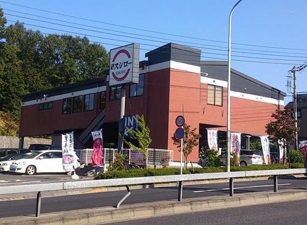 その他　スシロー 八王子長沼店（その他）まで3894m
