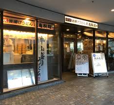 飲食店　丸亀製麺 東京オペラシティ店（飲食店）まで467m
