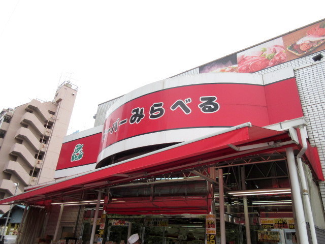 その他　スーパーみらべる下赤塚店（その他）まで602m