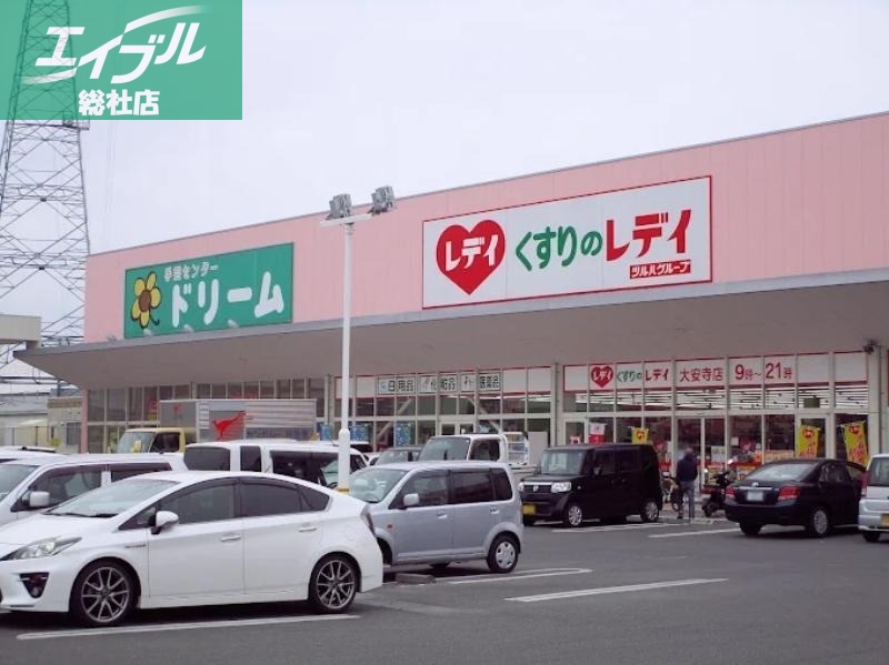 ドラックストア　くすりのレデイ大安寺店（ドラッグストア）まで1489m