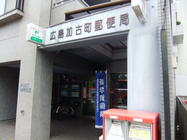 郵便局　広島加古町郵便局（郵便局）まで722m