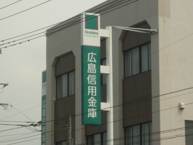 その他　広島信用金庫土橋支店（その他）まで257m