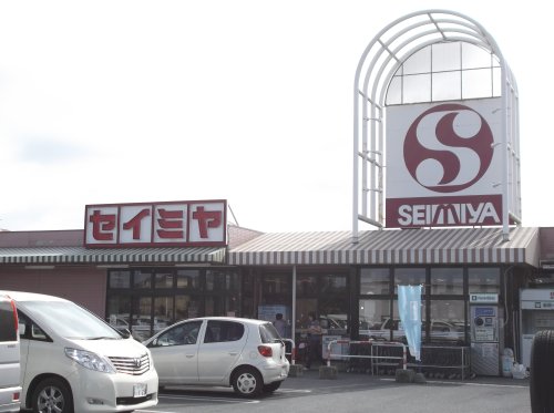 スーパー　セイミヤ 潮来店（スーパー）まで655m
