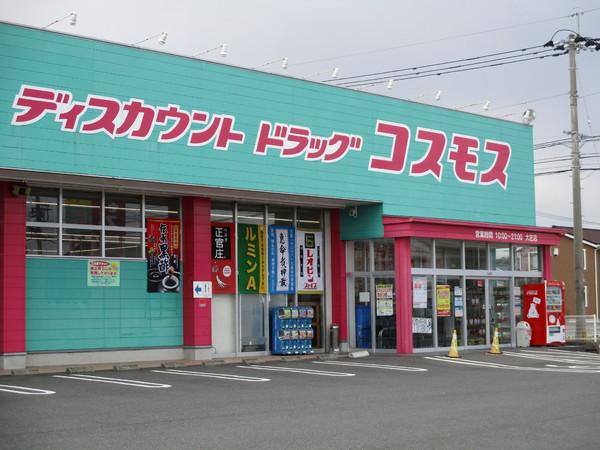 ドラックストア　ディスカウントドラッグコスモス大在店（ドラッグストア）まで642m