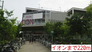 スーパー　イオン（スーパー）まで220m