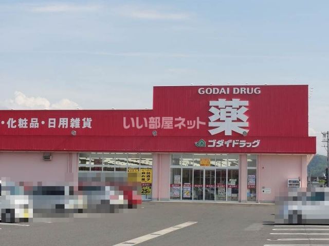 ドラックストア　ゴダイドラッグ 岩美店（ドラッグストア）まで270m