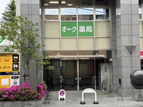 ドラックストア　オーク薬局（ドラッグストア）まで821m