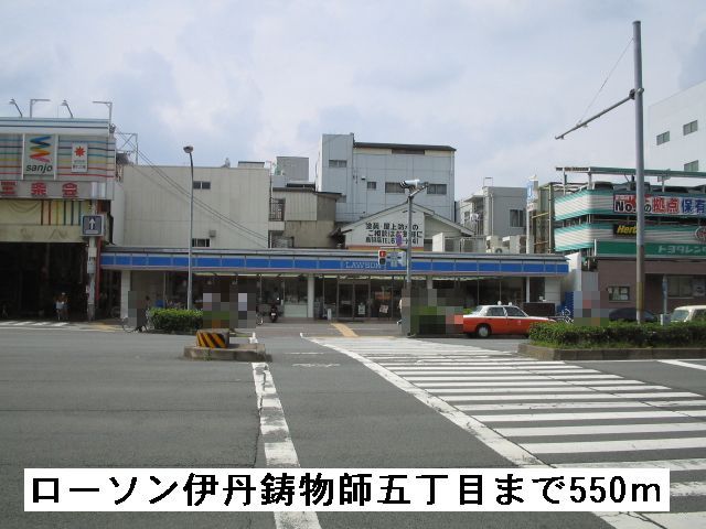 コンビニ　ローソン 伊丹鋳物師五丁目（コンビニ）まで550m