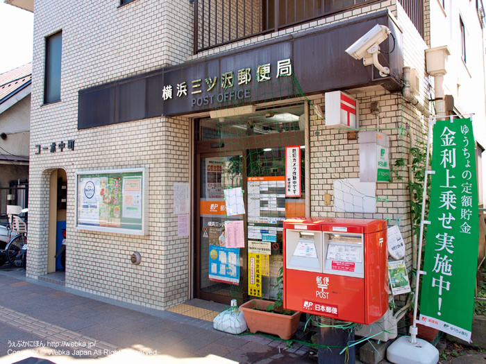 郵便局　横浜三ッ沢郵便局（郵便局）まで1060m