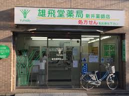 ドラックストア　雄飛堂薬局新井薬師店（ドラッグストア）まで284m