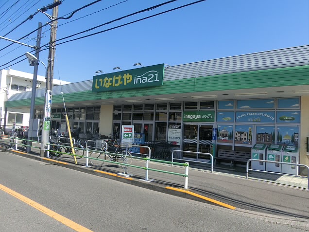 スーパー　いなげや調布染地店（スーパー）まで541m
