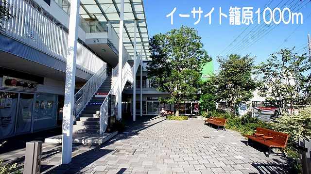 ショッピングセンター　イーサイト籠原（ショッピングセンター）まで1000m
